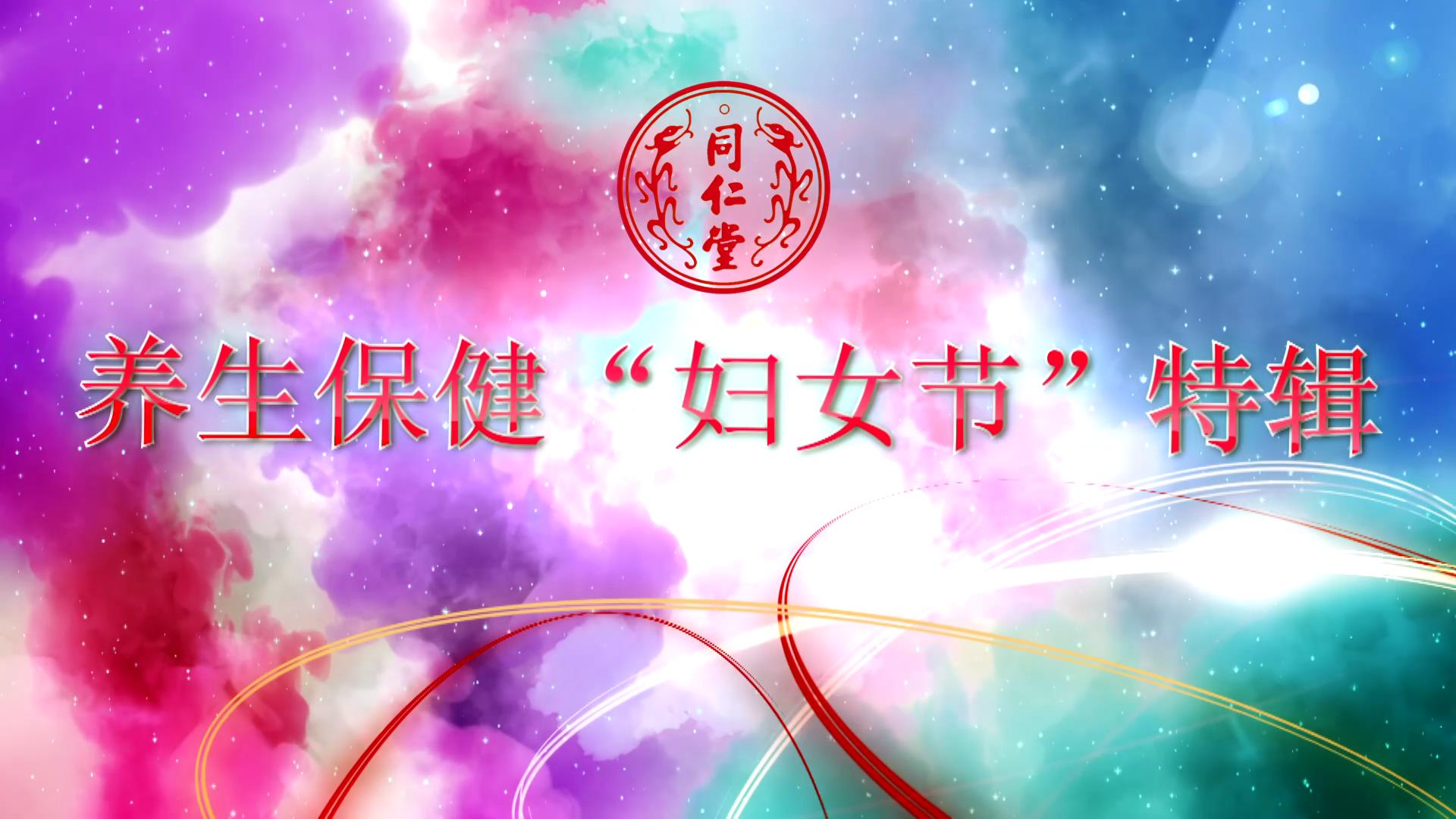 北京OB电竞中国 养生保健“妇女节”特辑