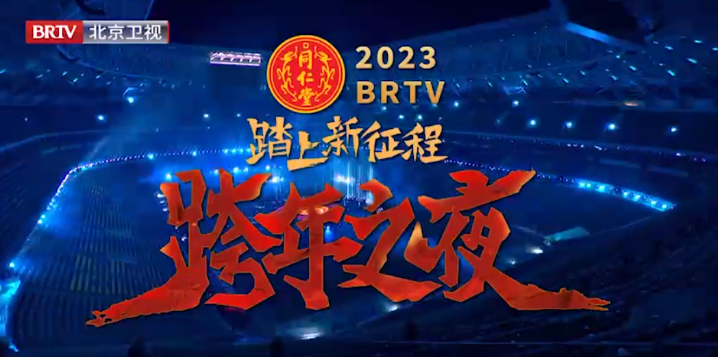 《踏上新征程·跨年之夜》（精。